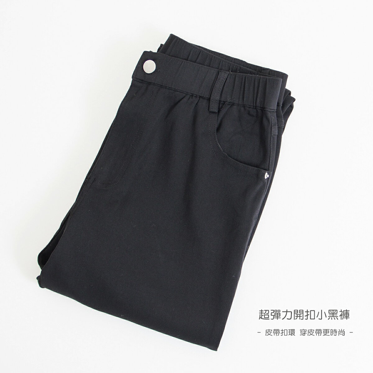 超彈力開扣小黑褲(M-2L)【B960616】