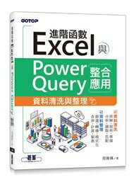 Excel進階函數與PowerQuery整合應用: 資料清洗與整理 1/e 周勝輝著 2022 碁峰