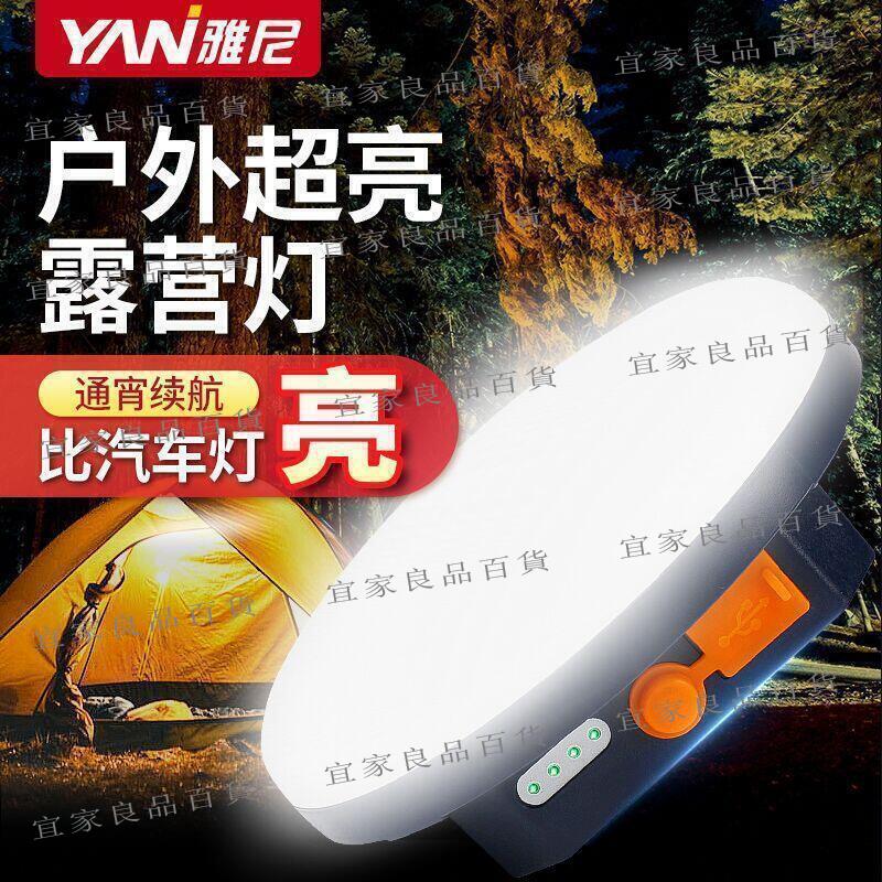 【宜家良品百貨】露營燈 生活防水 充電照明燈 充電式露營燈 LED燈 LED照明燈 擺攤燈 小夜燈 帳篷燈 飛碟燈