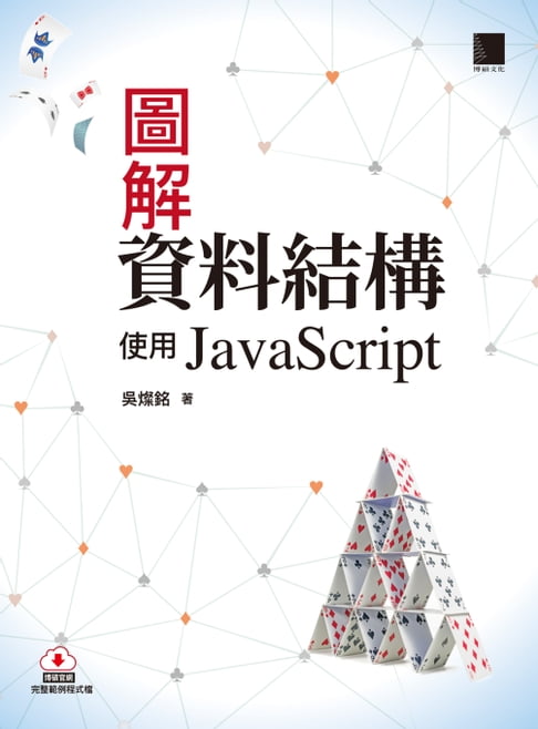 【電子書】圖解資料結構-使用JavaScript