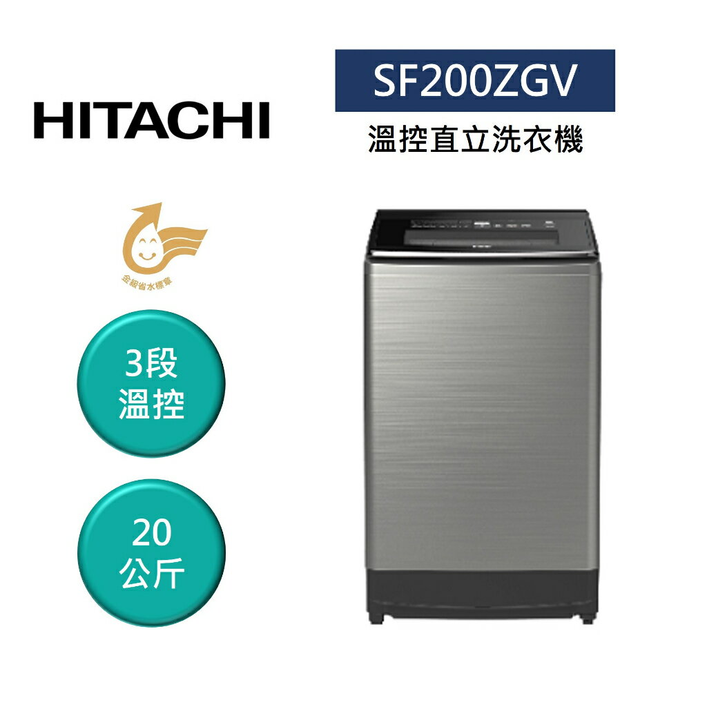 【領券再97折+9%點數回饋】HITACHI 日立 SF200ZGV 12公斤 溫控直立洗衣機 公司貨