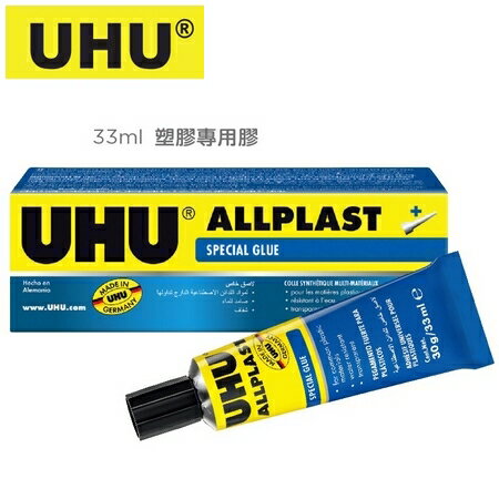 德國 UHU 塑膠專用膠 33ml UHU-011 接著劑 /支【領券滿額再折千10/31止】