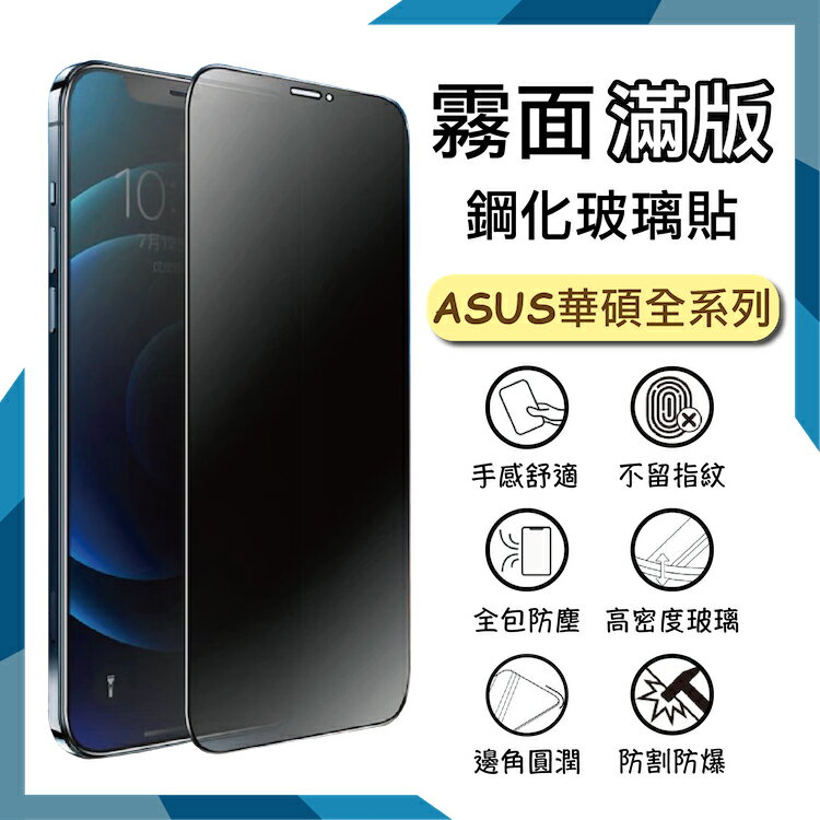 霧面滿版 鋼化玻璃保護貼 ASUS 華碩 ROG Phone 8 AI2401／Phone 8 Pro 抗眩護眼 9H 滿版玻璃 鋼貼 鋼化貼 螢幕保護貼 玻璃膜 保護膜