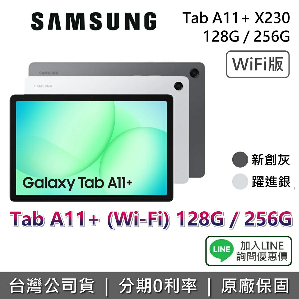 【WIFI版+8月獨家贈好禮+私訊享優惠】SAMSUNG 三星 Galaxy Tab A11+ 11吋 128G 256G 三星平板 X230 平板電腦 公司貨 WIFI