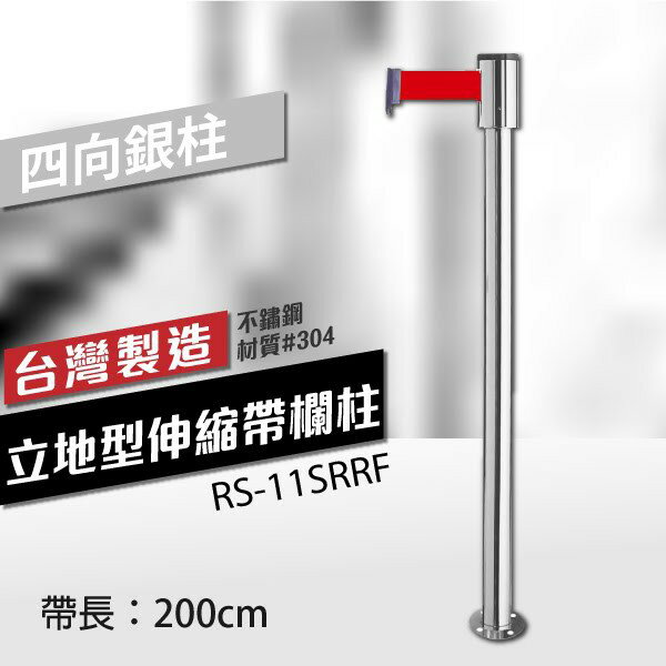 立地型伸縮帶欄柱（四向銀柱）RS-11SRRF（200cm） 織帶色可換 不銹鋼伸縮圍欄 臺灣製造