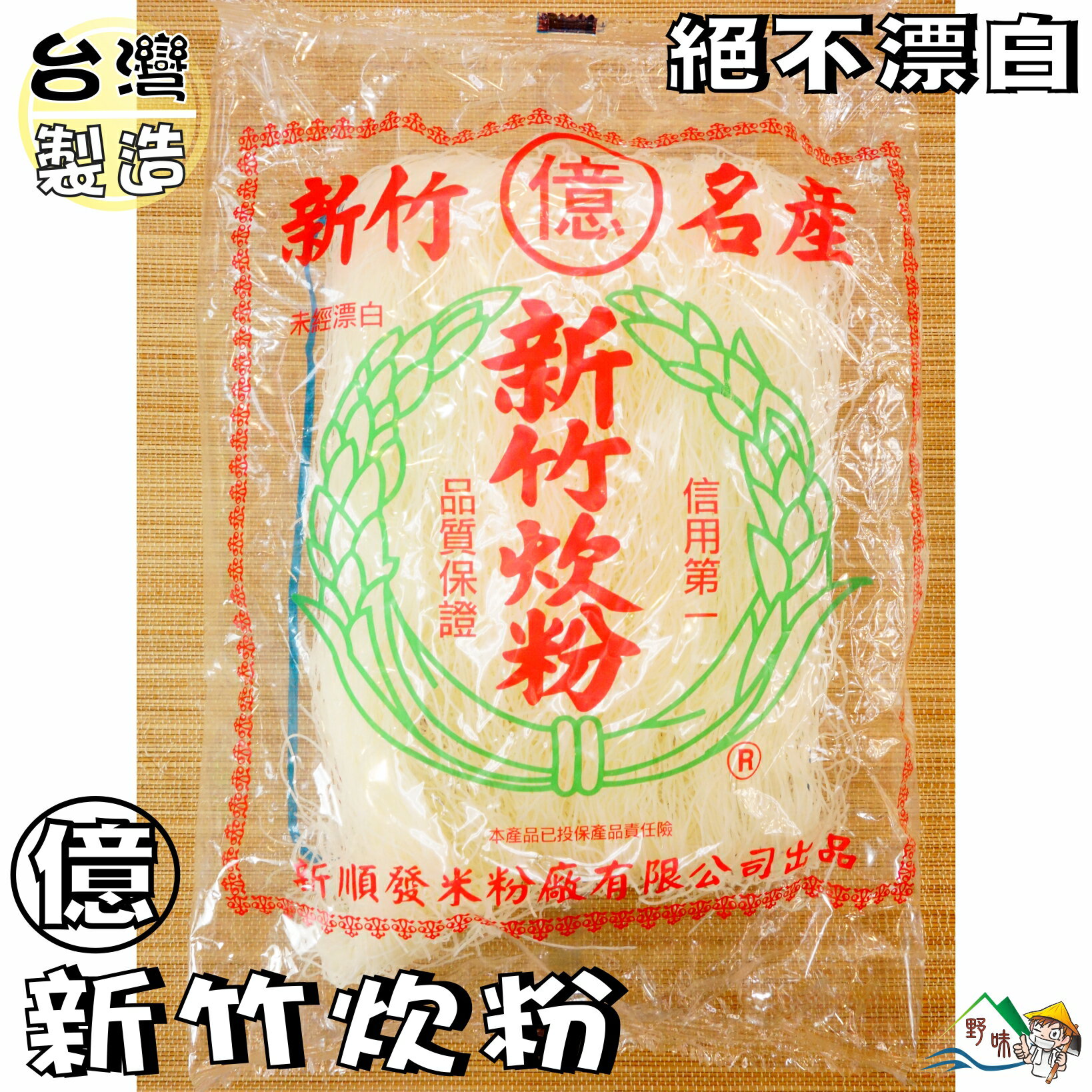 【野味食品】新順發 新竹炊粉(新竹米粉，調和澱粉絲，250g/包，桃園實體店面出貨)#米粉#炊粉#水粉#新竹名產