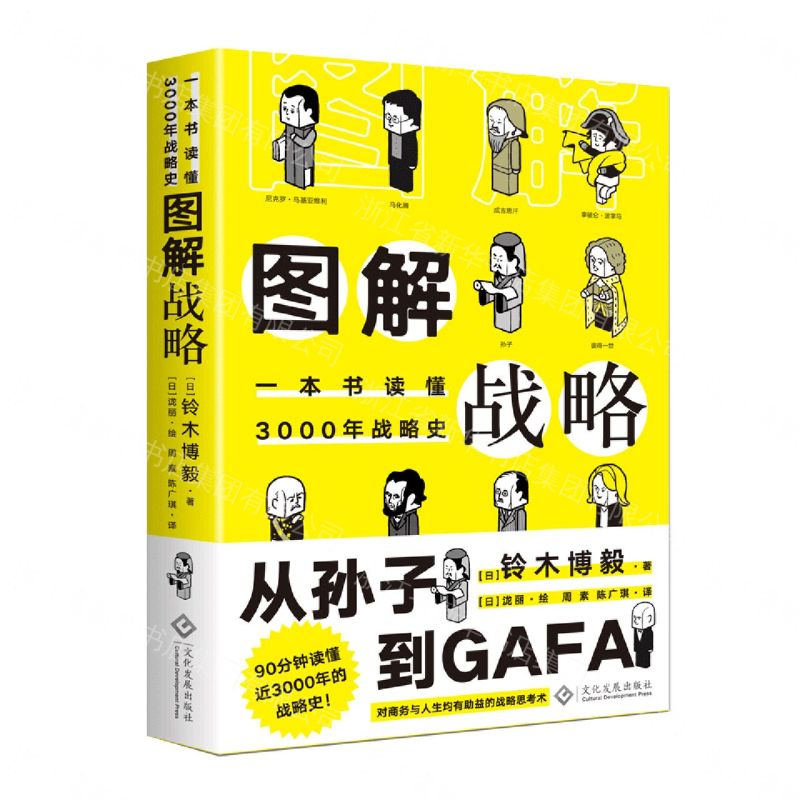 【預購】圖解戰略(一本書讀懂3000年戰略史)丨天龍圖書簡體字專賣店丨9787514234596 (tl2609)