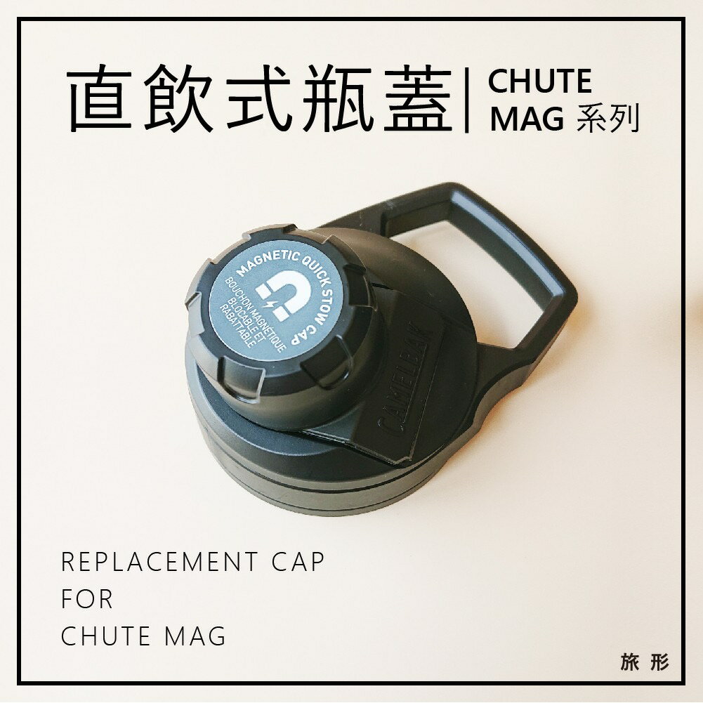 CAMELBAK 直飲式瓶蓋 戶外水瓶替換蓋 Chute Mag 黑