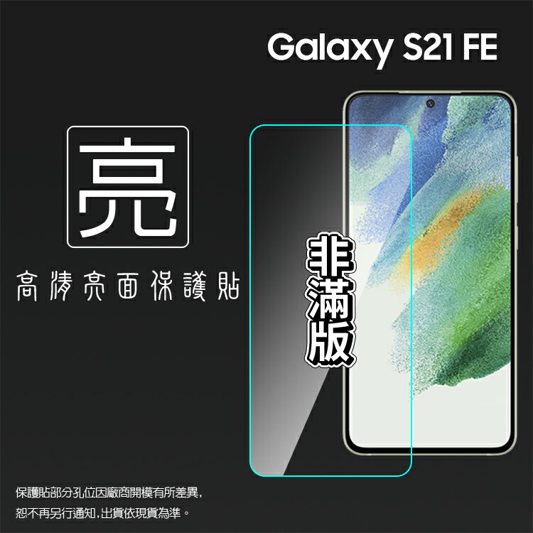 亮面螢幕保護貼 SAMSUNG 三星 Galaxy S21 FE 5G SM-G990 保護貼 軟性 高清 亮貼 亮面貼 保護膜 手機膜