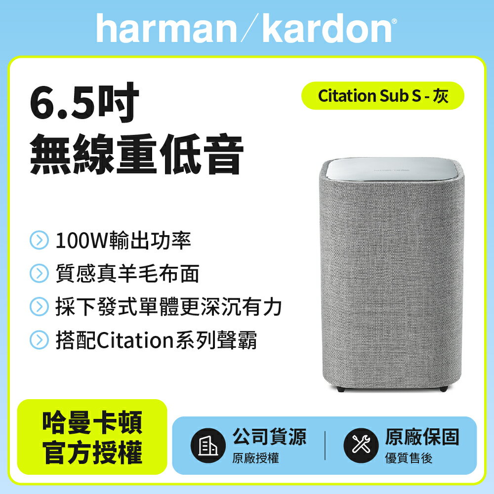 【harman kardon哈曼卡頓】Citation Sub S 6.5吋無線重低音喇叭 灰色