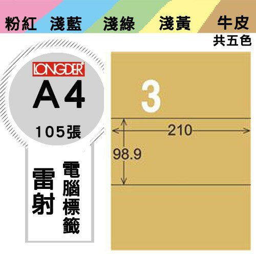 《勁媽媽購物商城》龍德 電腦標籤紙 3格 LD-807-C-A 牛皮紙 1盒/105張 影印 雷射