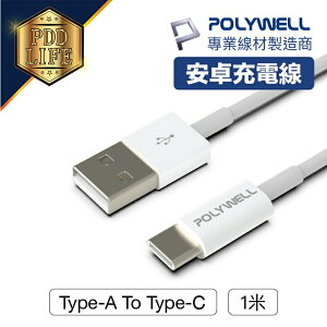 【台灣現貨】 快充線 1米 POLYWELL Type-A To Type-C USB 快充 適用安卓Pad 寶利威爾