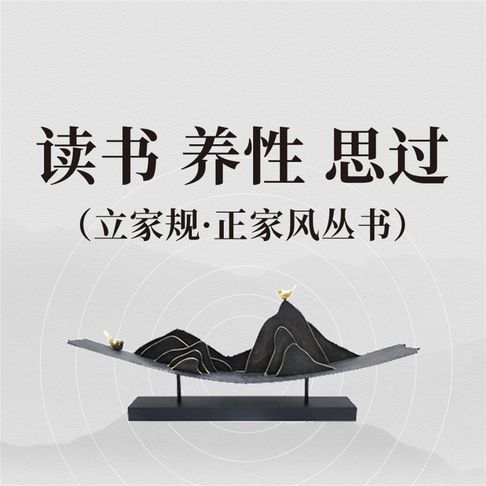 【有聲書】读书 养性 思过（立家规·正家风丛书） 0