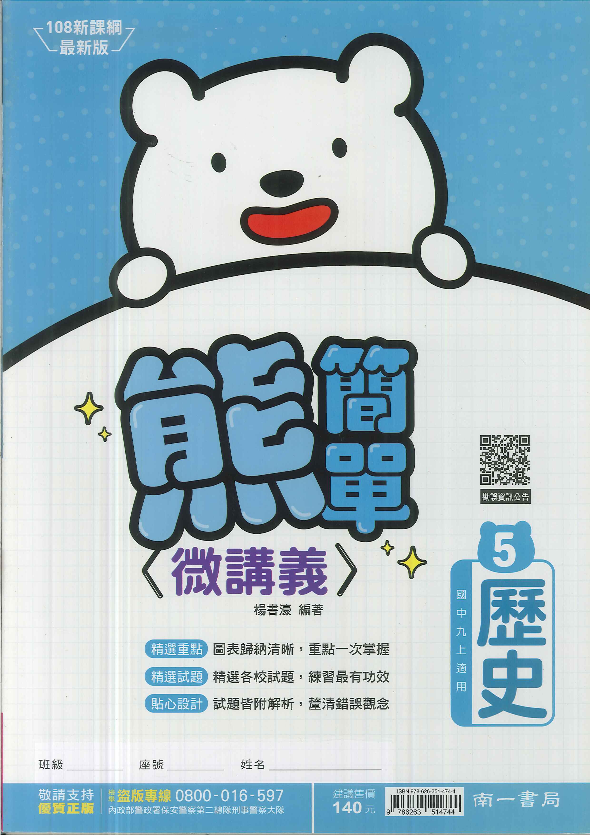 南一版-國中3上-熊簡單微講義-歷史5-九年級上學期-114學年適用