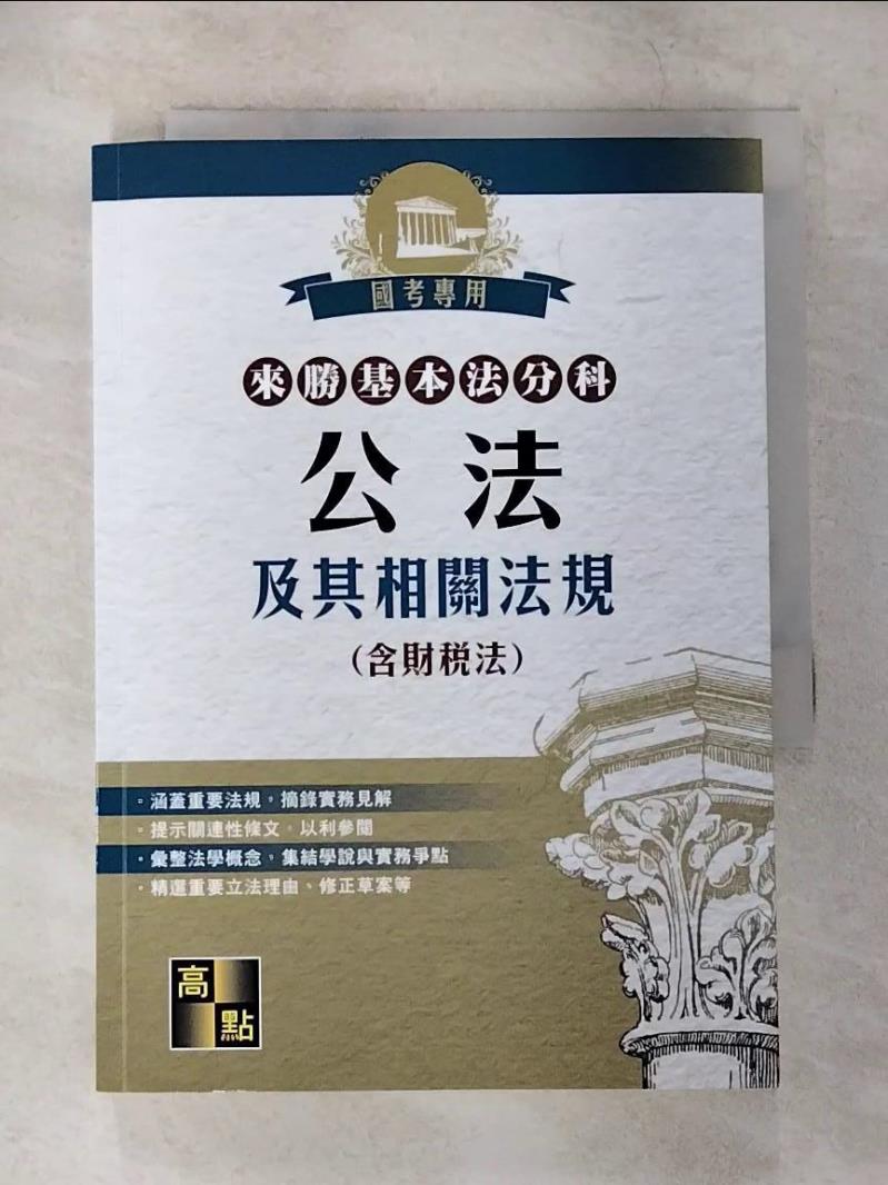 【書寶二手書T2／法律 CG9】來勝基本法分科: 公法及其相關法規(含財稅法) 高點法商編委會編著