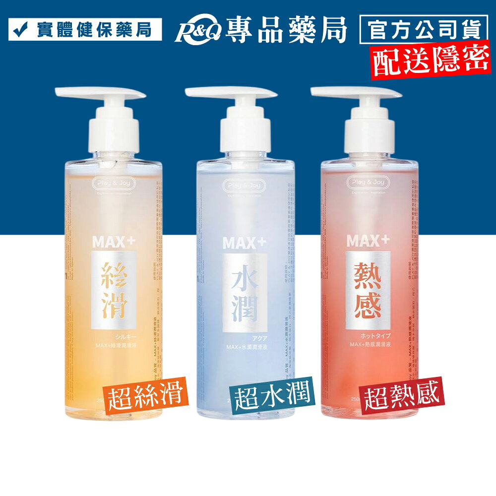 PLAY & JOY 品覺 超水潤/超熱感/超絲滑 潤滑液+(按摩潤滑二合一) 250ml/瓶 (配送包裝隱密) 專品藥局