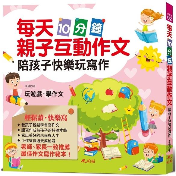 每天10分鐘親子互動作文：陪孩子快樂玩寫作
