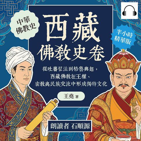 【有聲書】西藏佛教史卷：從吐蕃弘法到格魯興起，西藏佛教在王權、密教與民族交流中形成獨特文化