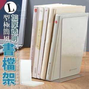 【家庭用品~文具】L型極簡風加厚書檔架(1組2個)