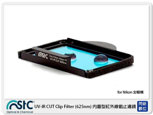 STC UV-IR CUT Clip Filter 625nm 內置型紅外線截止濾鏡 for NIKON 全幅機 FF 單反 (公司貨)【APP下單4%點數回饋】