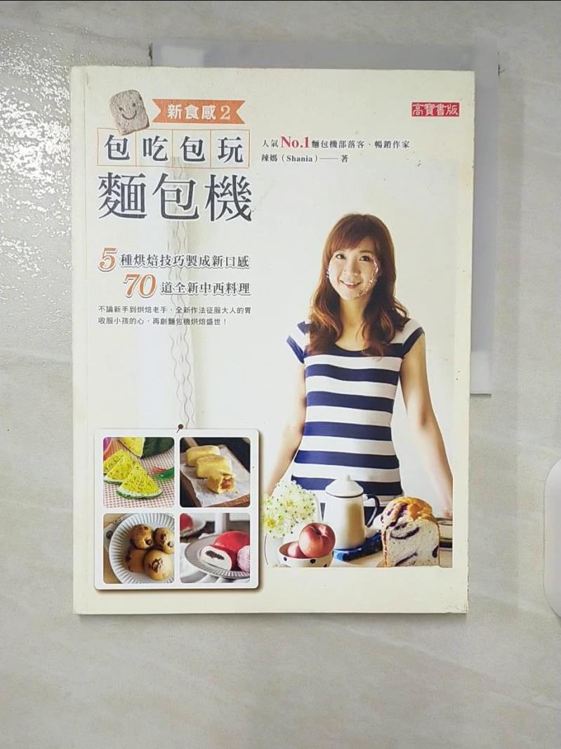 【書寶二手書T8／餐飲 EW6】新食感2：包吃包玩麵包機 辣媽Shania