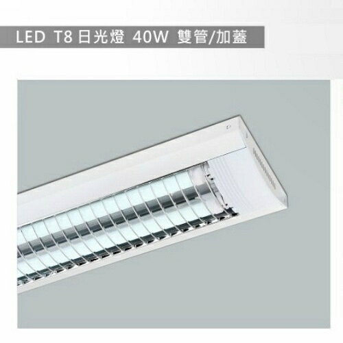 【燈王的店】LED T8 4尺 雙管 防眩光日光燈具(附燈管)☆ TYL333