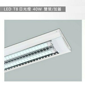 【燈王的店】LED T8 4尺 雙管 防眩光日光燈具(附燈管)☆ TYL333