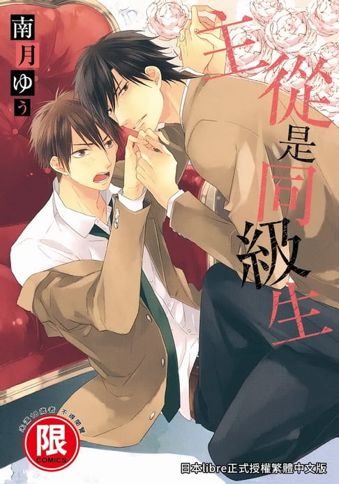 【電子書】(限)主從是同級生 0
