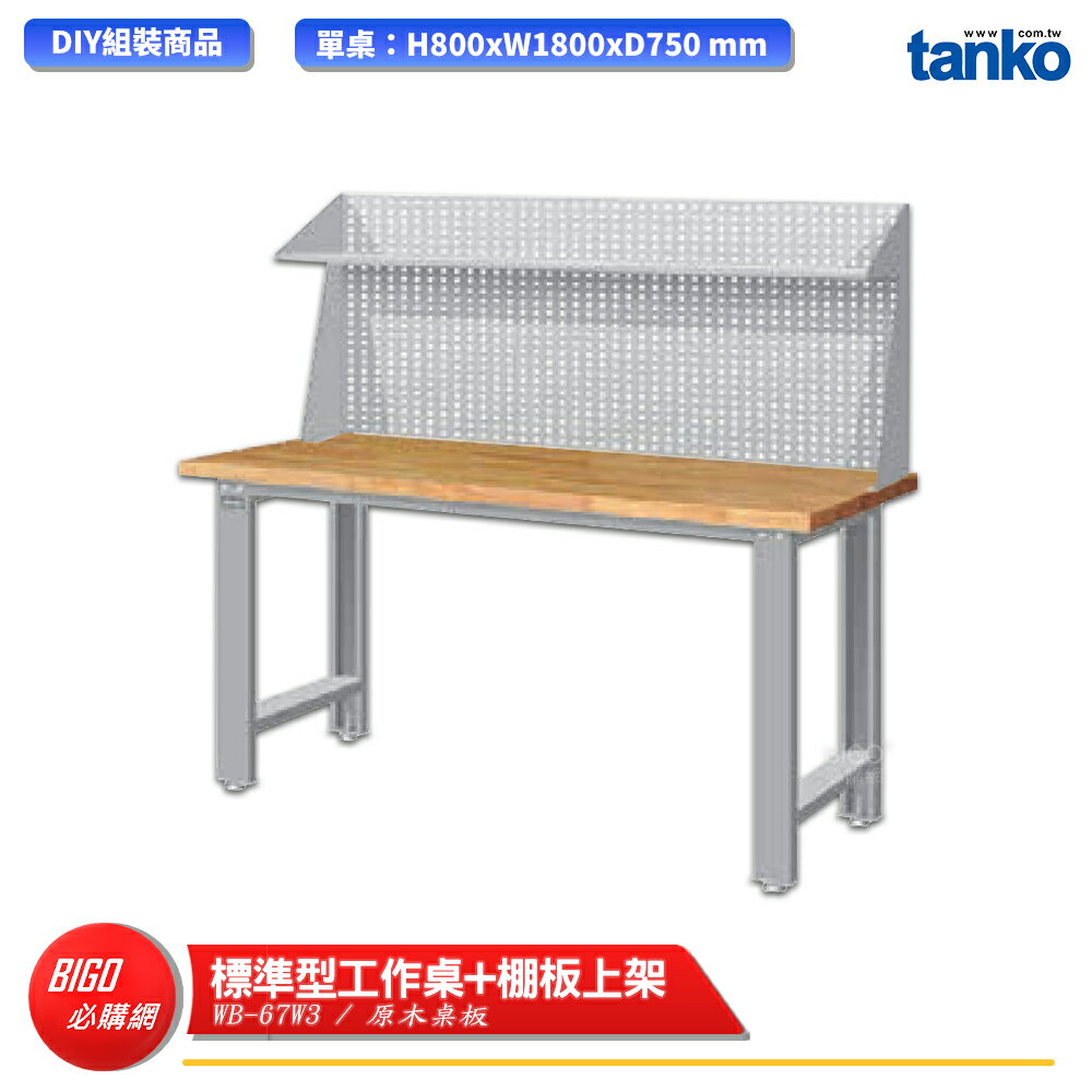 【天鋼】 標準型工作桌 WB-67W3 原木桌板 多用途桌 電腦桌 辦公桌 工作桌 書桌 工業風桌 多用途書桌