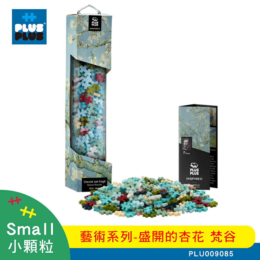 【++Plus-Plus 加加積木】小顆粒 藝術系列－盛開的杏花 梵谷