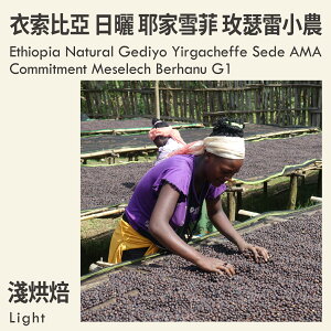 KaKaLove 咖啡-衣索比亞 日曬 蓋德奧 耶家雪菲 賽德村 AMA 計畫 玫瑟雷小農 G1 0.5磅