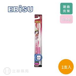 日本 EBISU 惠比壽 健齒良策雙層刷毛牙刷 B-A67 日本原裝 牙齒清潔 中毛 牙刷 公司貨【立赫藥局】