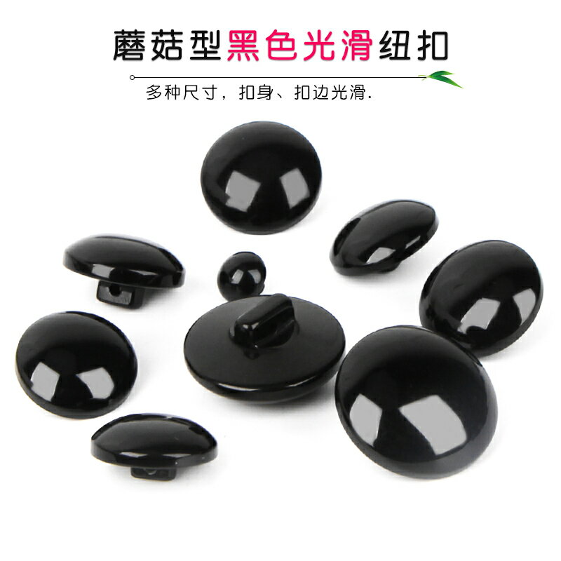 樹脂黑色百搭光頭蘑菇紐扣大衣風衣釦子黑色毛衣鈕扣黑色樹脂紐扣