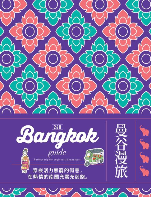 【電子書】24H曼谷漫旅：綻放無限的熱情活力、日夜都極為迷人的微笑南國城市 0