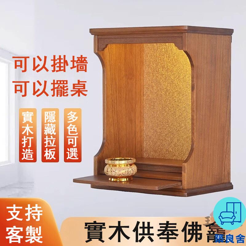 附發票 工廠直銷 【宅配免運】實木佛龕 客廳供桌 神臺櫃 佛臺 佛龕 財神爺供桌 香案櫃 神龕 壁掛式佛櫃 壁掛供奉臺 財神櫃特惠/全館折扣 售後保障 可開發 zl548