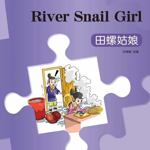 【有聲書】“彩虹桥”汉语分级读物：入门级（150词）·田螺姑娘 0