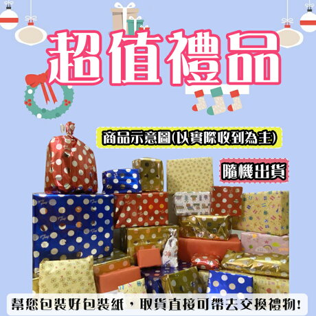 100元0元300元400元500元交換禮物聖誕節禮物聖誕節交換禮物驚喜包超值商品超值福袋福箱商品超值隨機出貨交換禮物