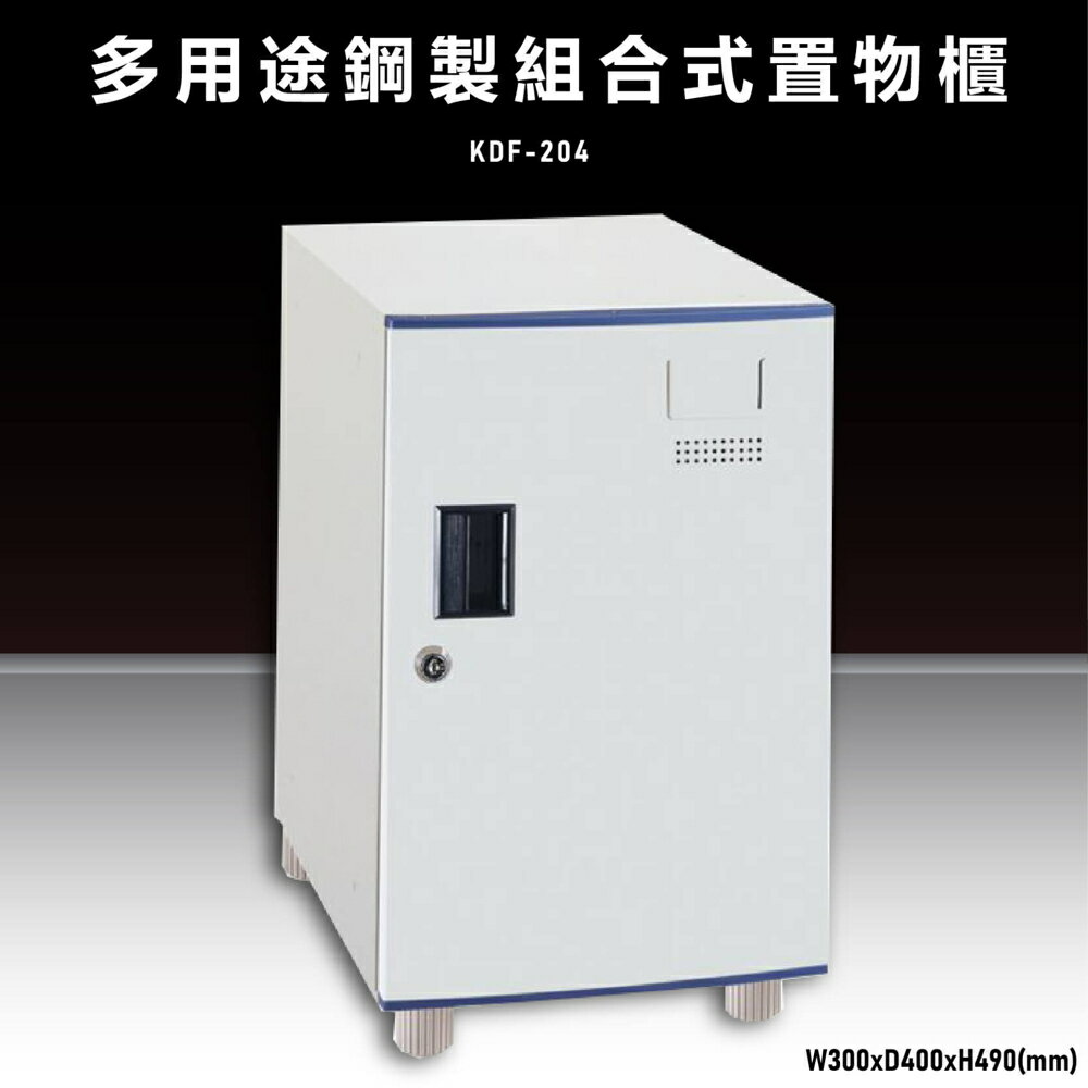 【辦公收納嚴選】大富KDF-204 多用途鋼製組合式置物櫃 衣櫃 零件存放分類 耐重 台灣製造