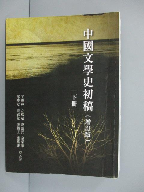 【書寶二手書T9／文學_MRK】中國文學史初稿(增訂版)下冊