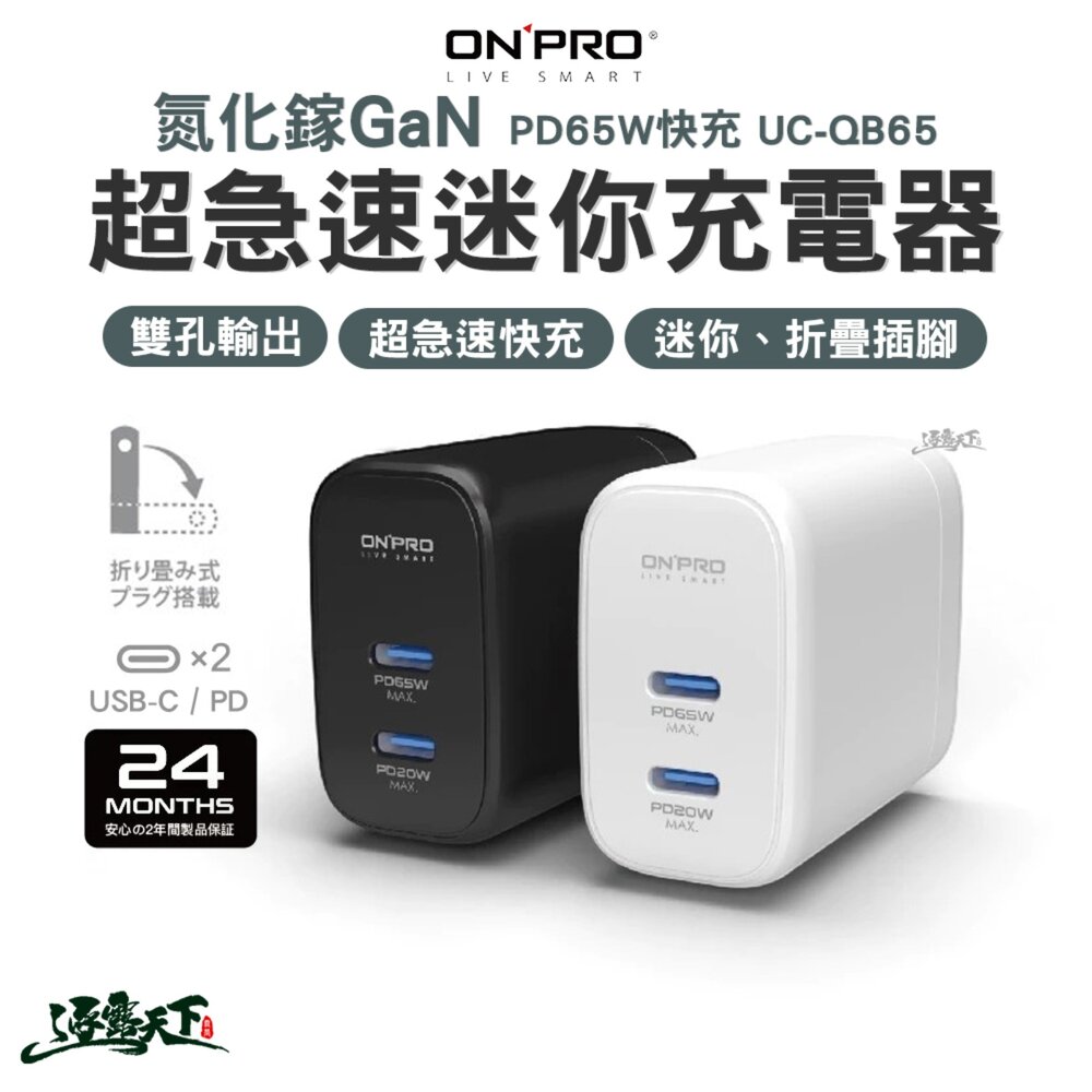 ONPRO 氮化鎵GaN PD65W快充 超急速迷你充電器UC-QB65 Type-C 快充頭 迷你折疊 逐露天下