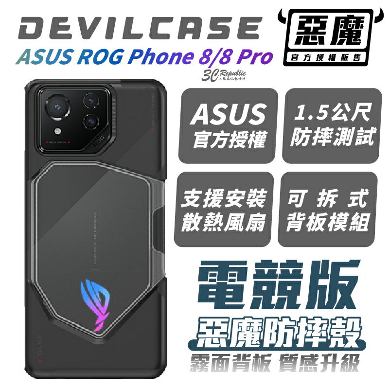 DEVILCASE 惡魔殼 電競版 手機殼 防摔殼 保護殼 適 ASUS ROG Phone 8 Pro【APP下單8%點數回饋】