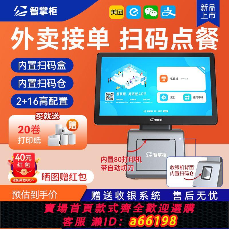 【臺灣公司 可開發票】智掌櫃商用收銀機點餐機餐飲店外賣掃碼智慧收款系統快餐奶茶餐廳