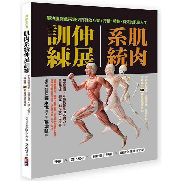 肌肉系統伸展訓練：不再運動傷害、遠離舊傷、強化肌群、不疼痛的80組最適強度運動 | 拾書所