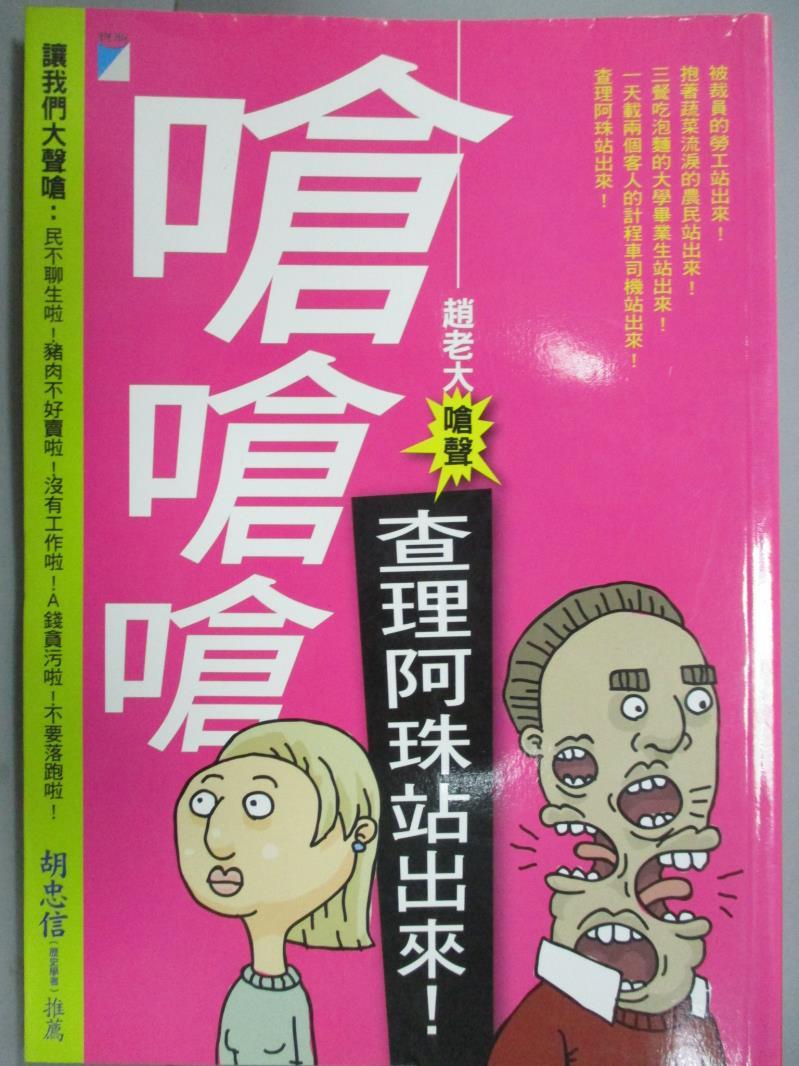 【書寶二手書T5／兒童文學_GBY】嗆嗆嗆-查理阿珠站出來!_趙老大