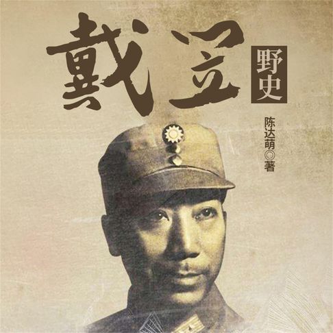 【有聲書】戴笠野史 0