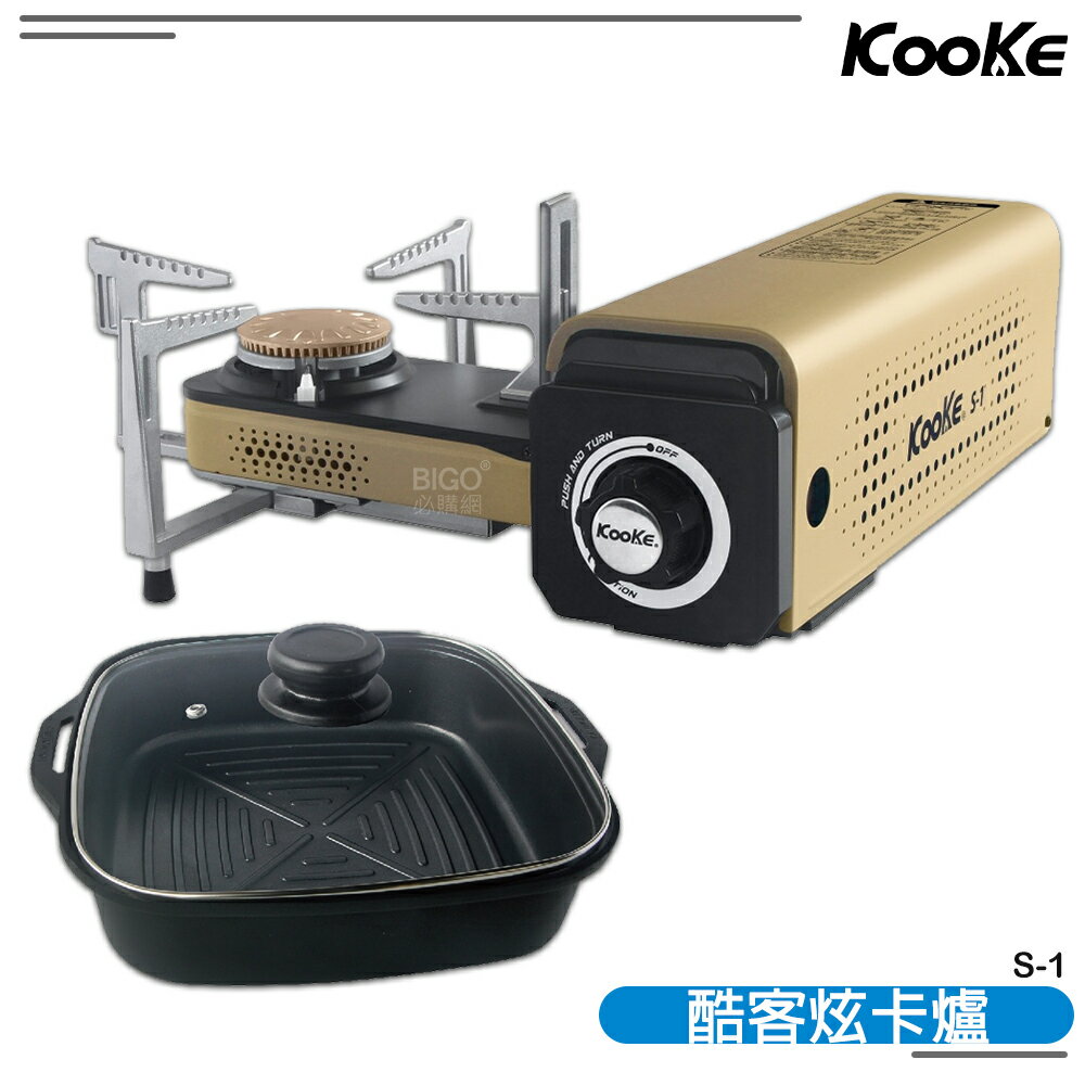 【優惠組合】KOOKE 酷客炫卡爐+不沾方鍋 卡式爐 登山爐 瓦斯爐 不沾鍋 湯鍋 租屋 露營 登山 戶外