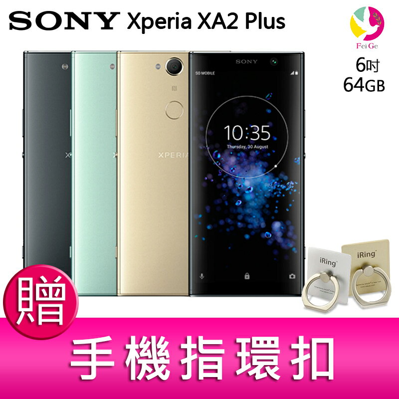 ★下單最高16倍點數送★ 12期0利率 Sony Xperia XA2 Plus 6GB/64GB 超廣角智慧型手機 贈『手機指環扣 *1』