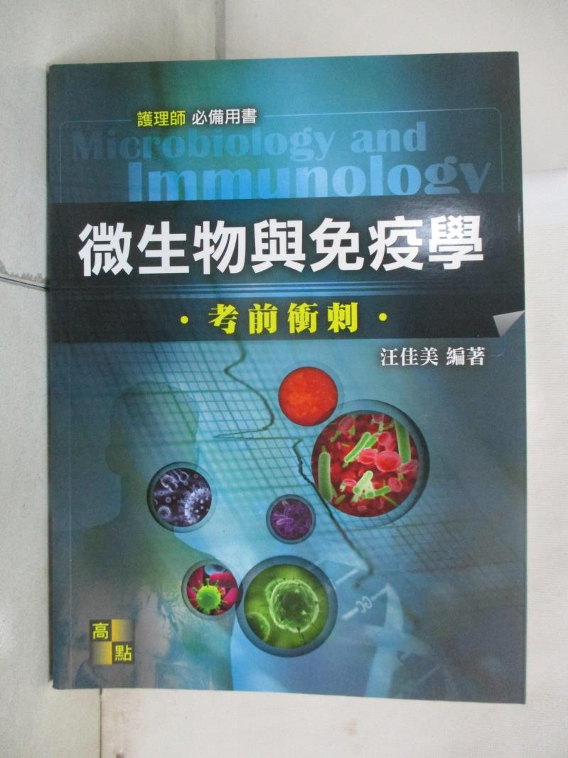 【書寶二手書T1／進修考試 E5V】微生物與免疫學考前衝刺 汪佳美