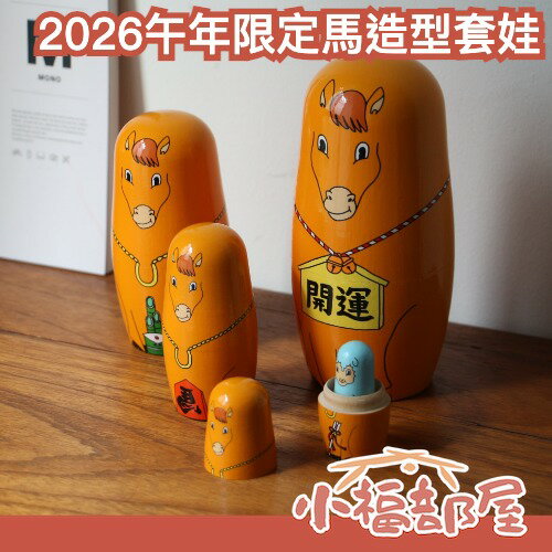 日本 MIDORI KOMATSU 2026午年限定馬造型套娃 馬年擺飾 干支馬 套娃 日本文創 新年禮物 交換禮物 聖誕 【小福部屋】