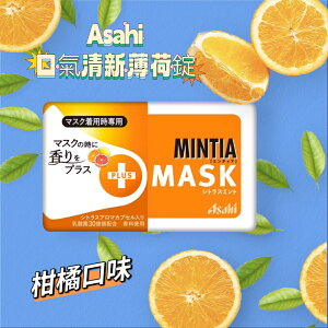 日本Asahi MINTIA 口氣清新薄荷錠 50錠（柑橘口味）